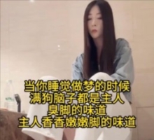 成为美女主人的除臭剂（上半部）86689